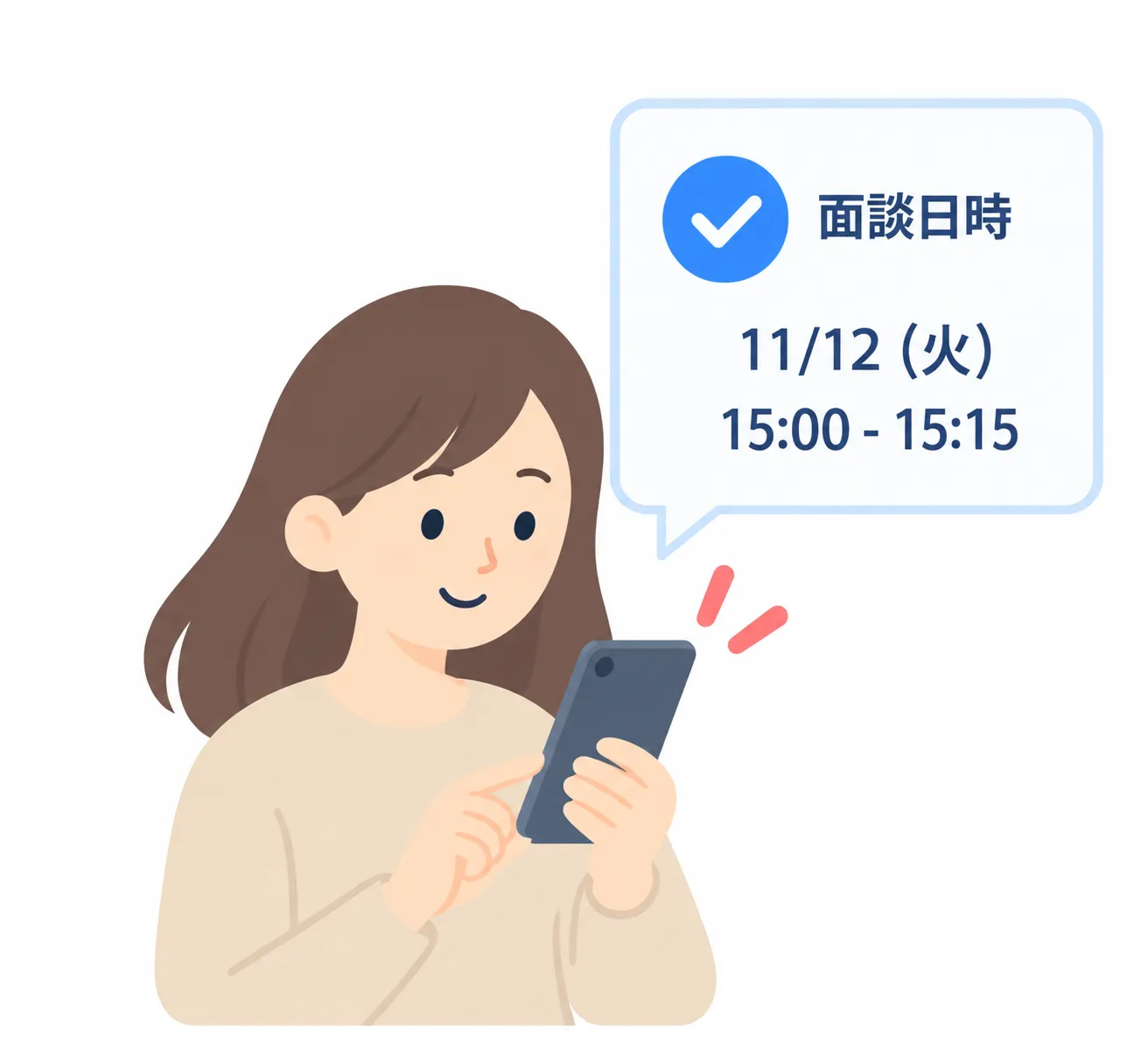 決定した日時を確認